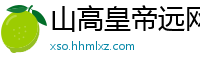 山高皇帝远网